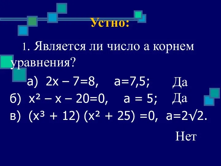 Устно: 1. Является ли число а корнем уравнения? а) 2х – 7=8,