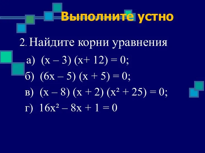 2. Найдите корни уравнения а) (х – 3) (х+ 12) = 0;