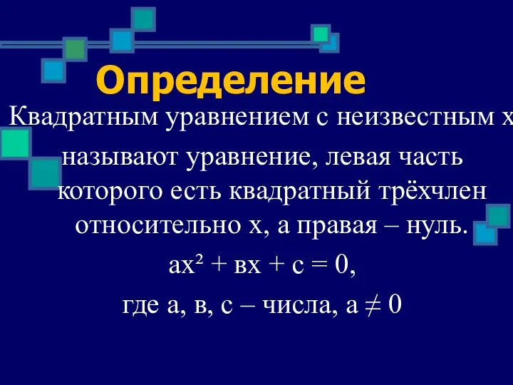 Определение Квадратным уравнением с неизвестным х называют уравнение, левая часть которого есть