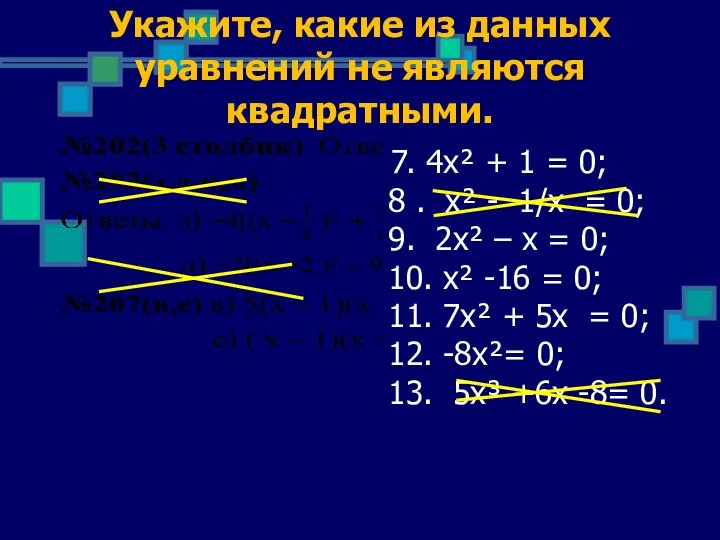 Укажите, какие из данных уравнений не являются квадратными. 7. 4х² + 1