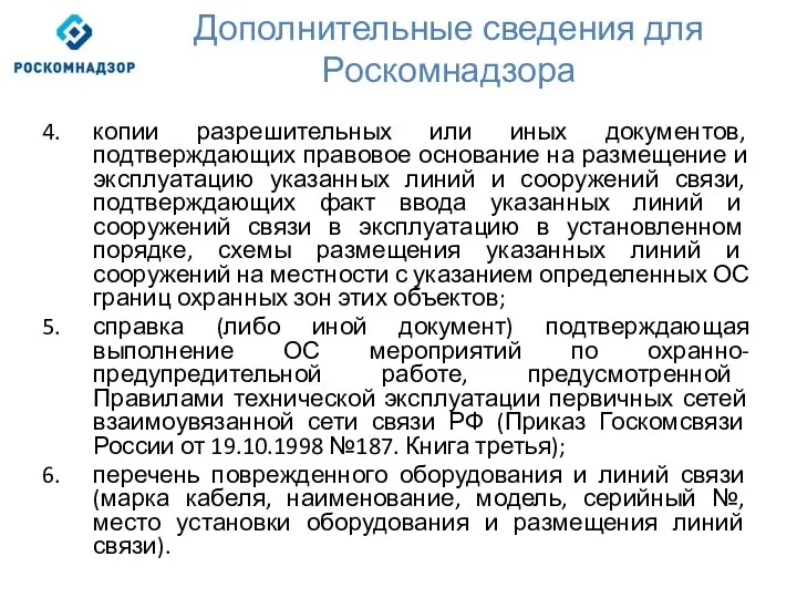 Дополнительные сведения для Роскомнадзора копии разрешительных или иных документов, подтверждающих правовое основание