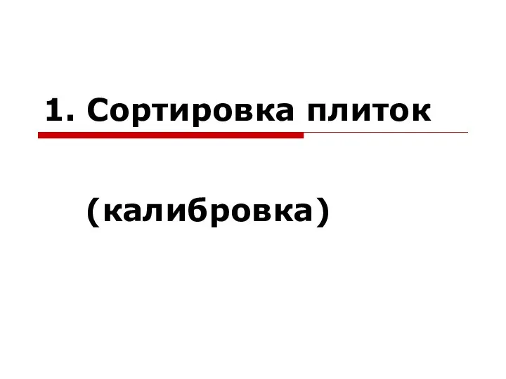 1. Сортировка плиток (калибровка)