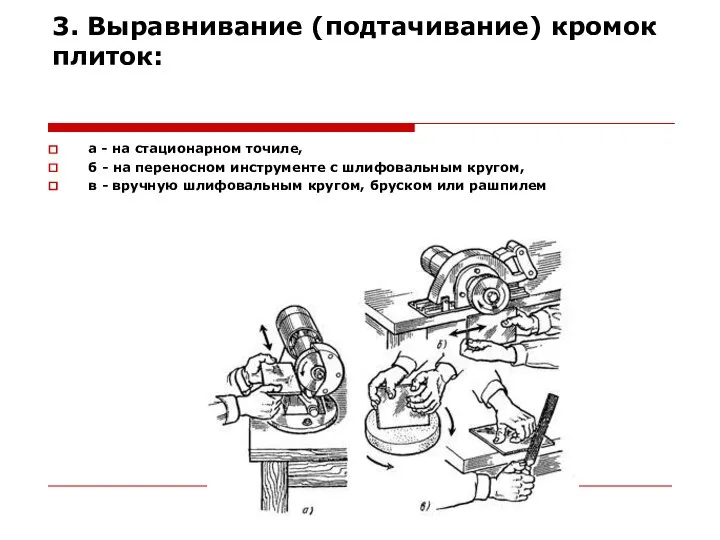 3. Выравнивание (подтачивание) кромок плиток: а - на стационарном точиле, б -