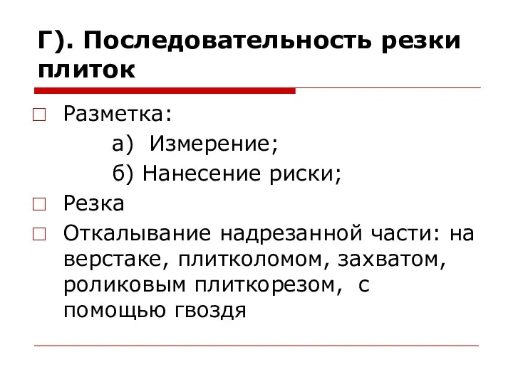 Г). Последовательность резки плиток Разметка: а) Измерение; б) Нанесение риски; Резка Откалывание