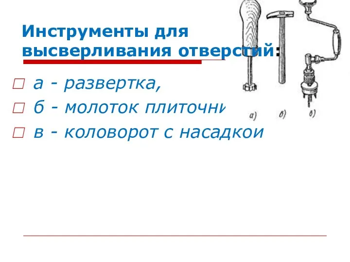 а - развертка, б - молоток плиточника, в - коловорот с насадкой Инструменты для высверливания отверстий: