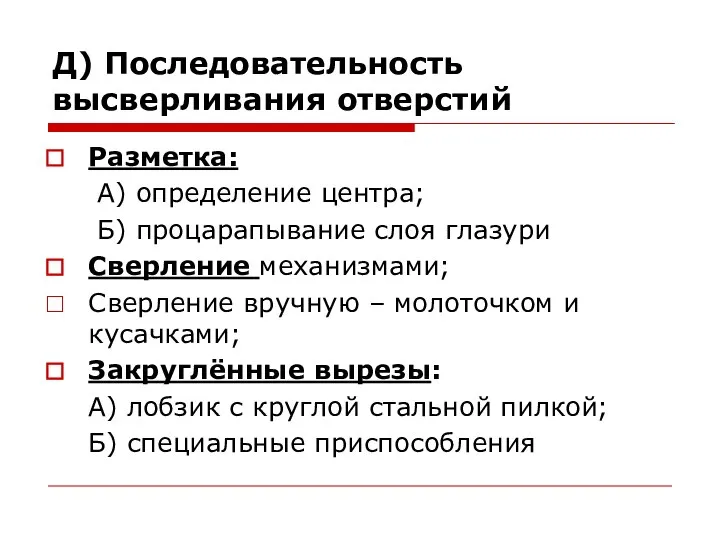 Д) Последовательность высверливания отверстий Разметка: А) определение центра; Б) процарапывание слоя глазури