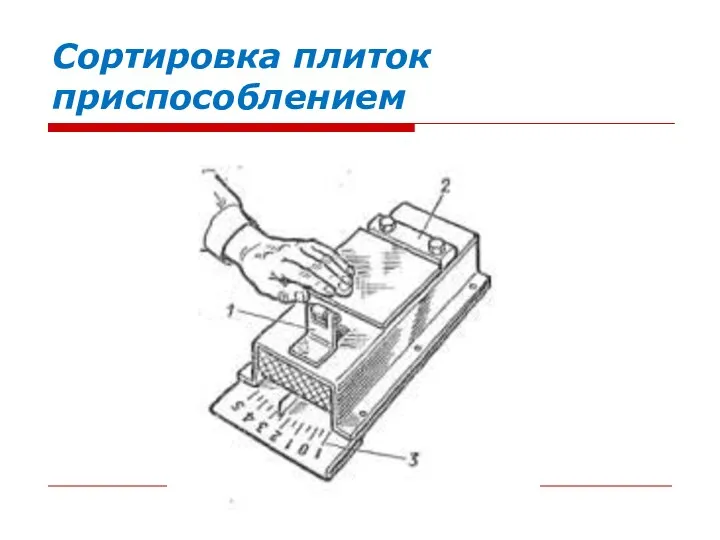 Сортировка плиток приспособлением