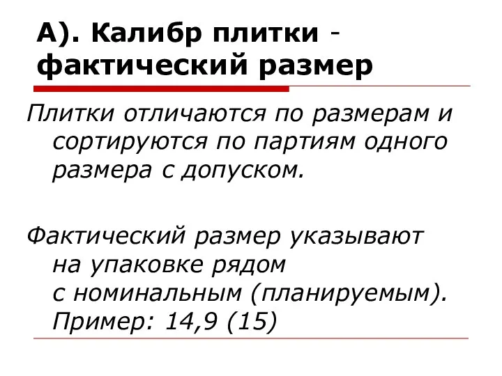 А). Калибр плитки - фактический размер Плитки отличаются по размерам и сортируются