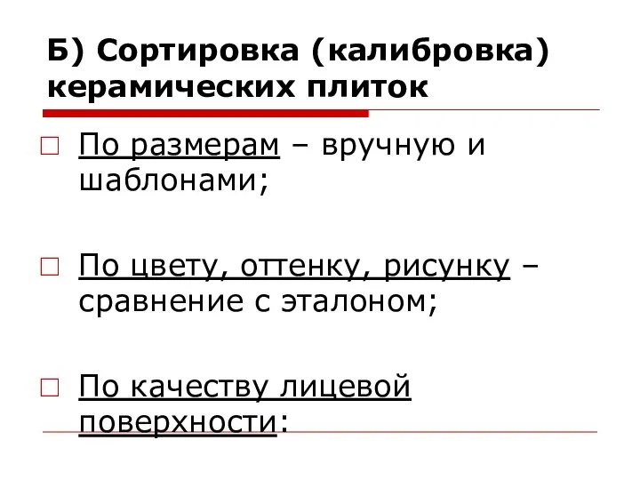 Б) Сортировка (калибровка) керамических плиток По размерам – вручную и шаблонами; По