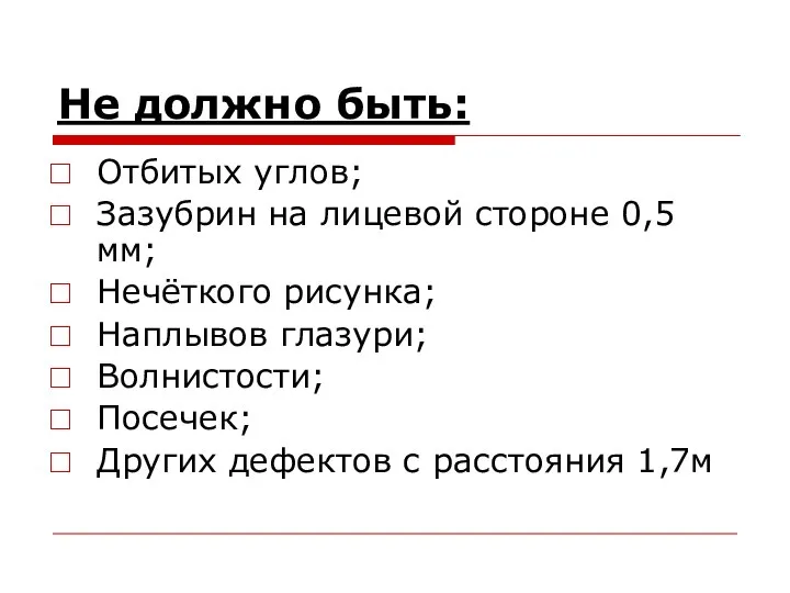 Не должно быть: Отбитых углов; Зазубрин на лицевой стороне 0,5 мм; Нечёткого