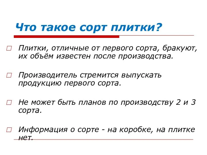 Что такое сорт плитки? Плитки, отличные от первого сорта, бракуют, их объём