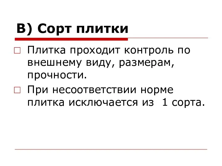 В) Сорт плитки Плитка проходит контроль по внешнему виду, размерам, прочности. При