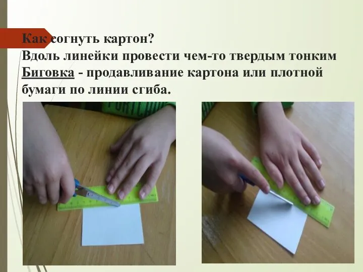 Как согнуть картон? Вдоль линейки провести чем-то твердым тонким Биговка - продавливание