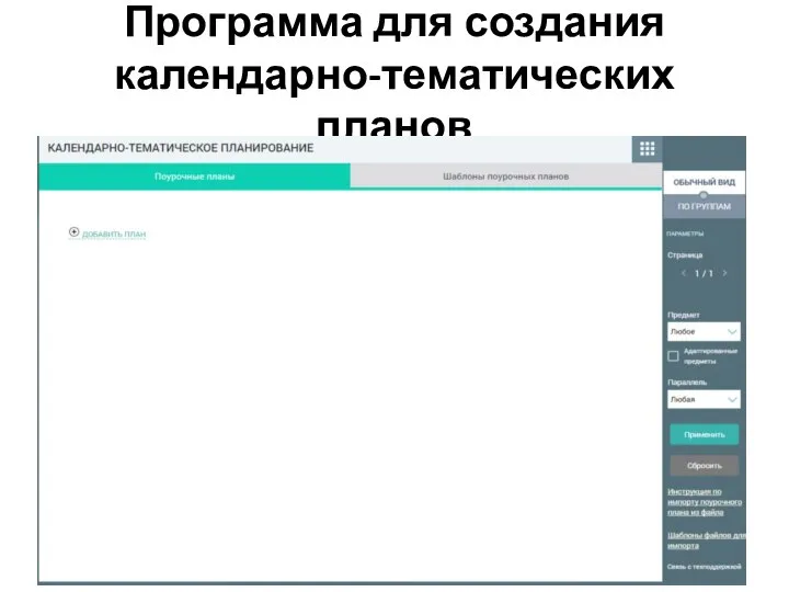 Программа для создания календарно-тематических планов