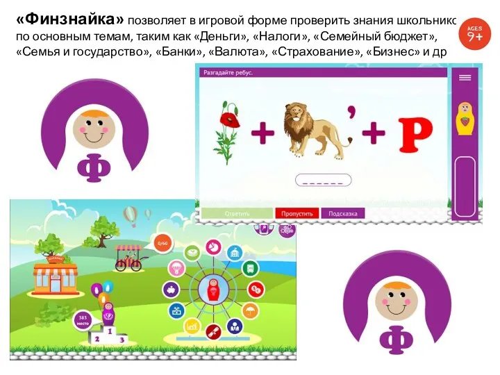 «Финзнайка» позволяет в игровой форме проверить знания школьников по основным темам, таким