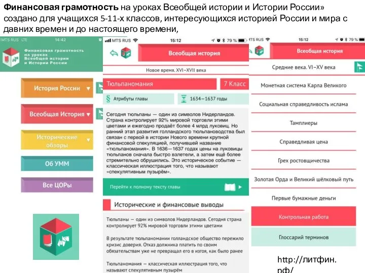 Финансовая грамотность на уроках Всеобщей истории и Истории России» создано для учащихся