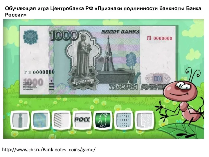 http://www.cbr.ru/Bank-notes_coins/game/