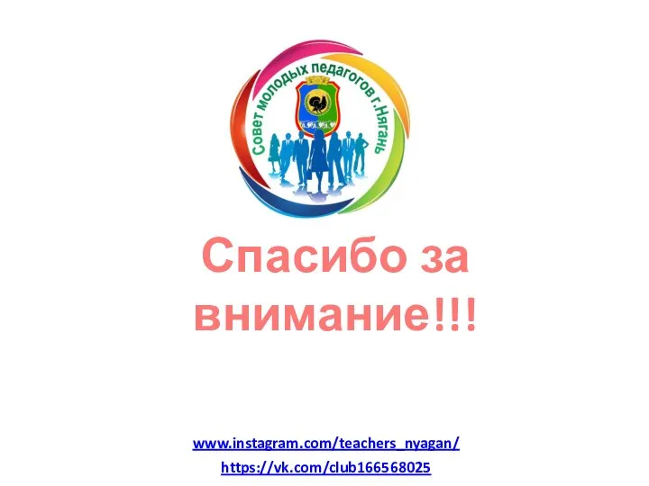 Спасибо за внимание!!! https://vk.com/club166568025 www.instagram.com/teachers_nyagan/