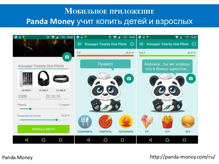 Мобильное приложение Panda Money учит копить детей и взрослых Panda Money http://panda-money.com/ru/
