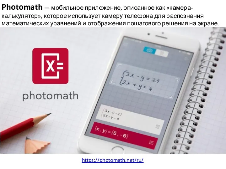 Photomath — мобильное приложение, описанное как «камера-калькулятор», которое использует камеру телефона для