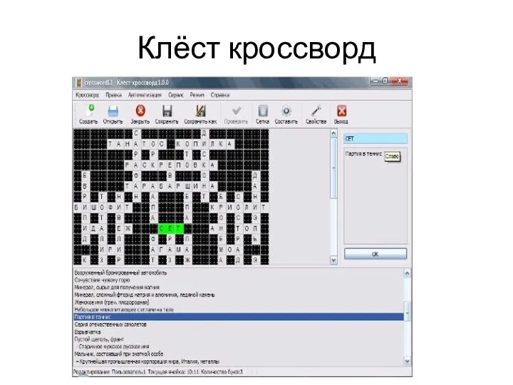 Клёст кроссворд