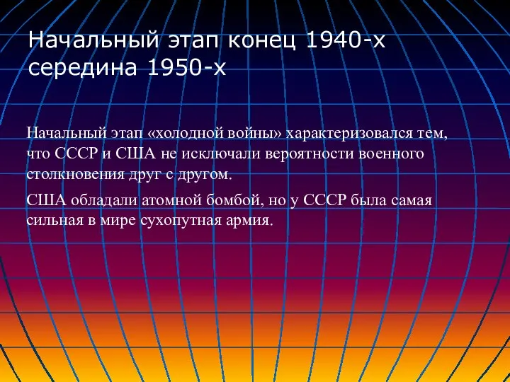 Начальный этап «холодной войны» характеризовался тем, что СССР и США не исключали