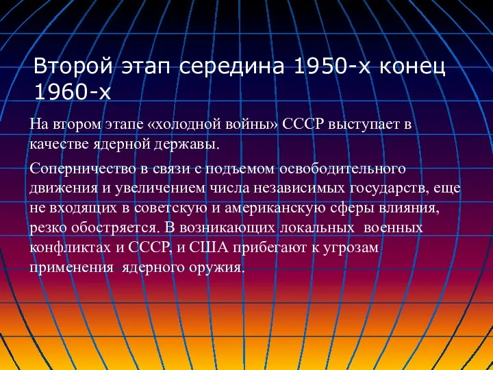 На втором этапе «холодной войны» СССР выступает в качестве ядерной державы. Соперничество