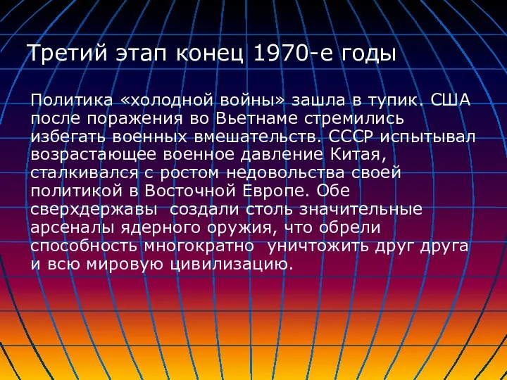 Политика «холодной войны» зашла в тупик. США после поражения во Вьетнаме стремились