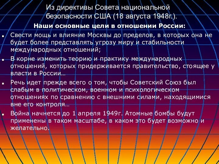 Из директивы Совета национальной безопасности США (18 августа 1948г.). Наши основные цели