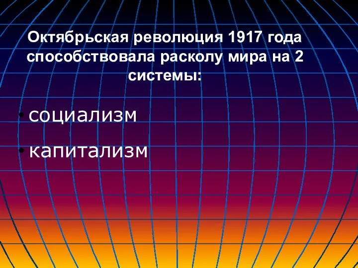 Октябрьская революция 1917 года способствовала расколу мира на 2 системы: социализм капитализм