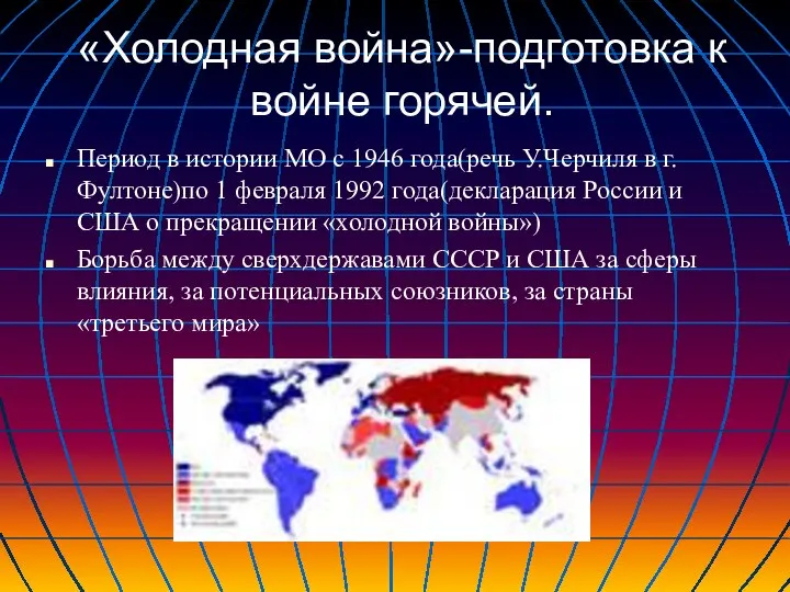 «Холодная война»-подготовка к войне горячей. Период в истории МО с 1946 года(речь