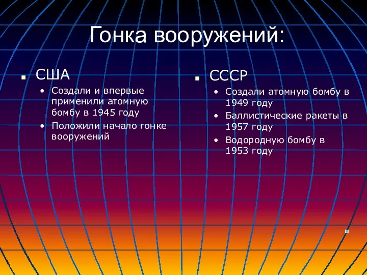 Гонка вооружений: США Создали и впервые применили атомную бомбу в 1945 году