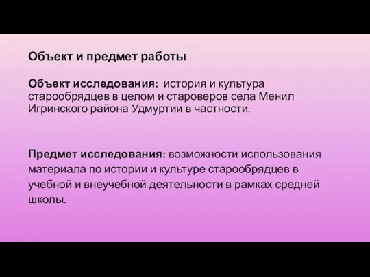 Объект и предмет работы Объект исследования: история и культура старообрядцев в целом