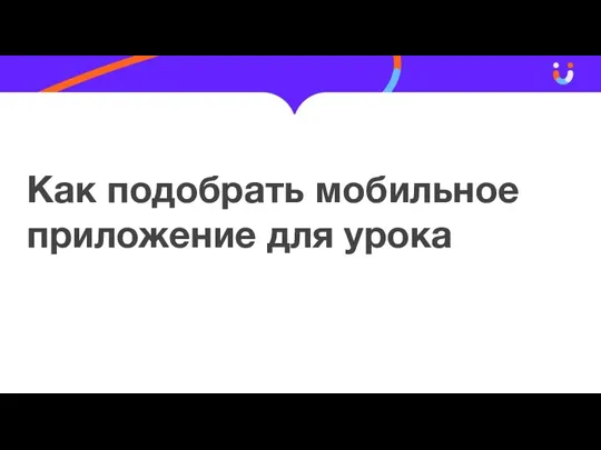 Как подобрать мобильное приложение для урока