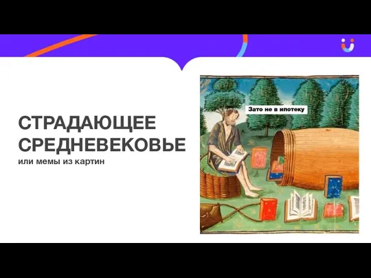 СТРАДАЮЩЕЕ СРЕДНЕВЕКОВЬЕ или мемы из картин