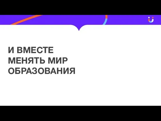 И ВМЕСТЕ МЕНЯТЬ МИР ОБРАЗОВАНИЯ