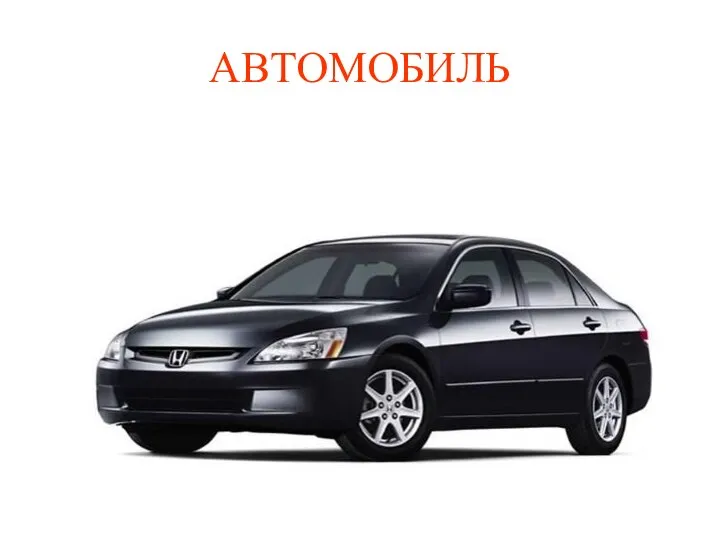 АВТОМОБИЛЬ