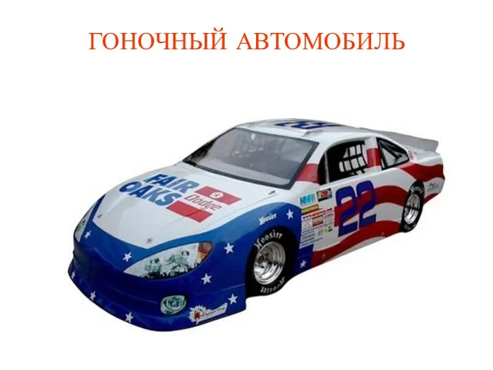 ГОНОЧНЫЙ АВТОМОБИЛЬ