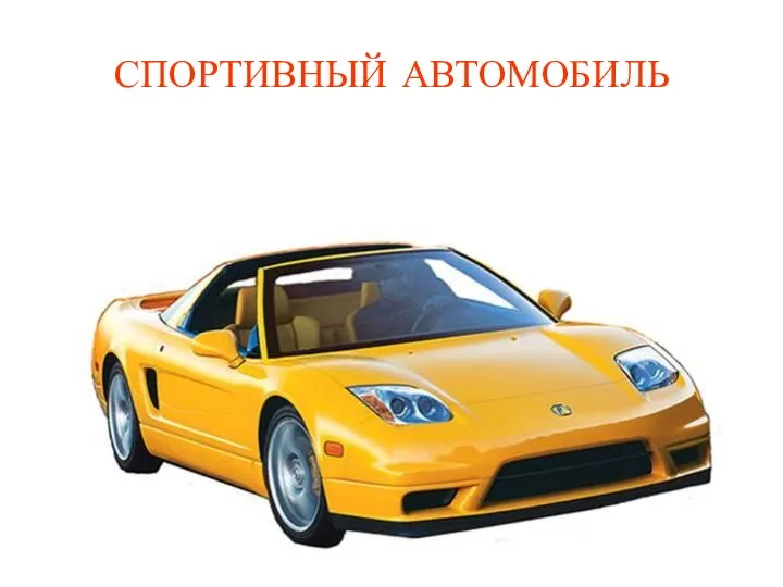 СПОРТИВНЫЙ АВТОМОБИЛЬ