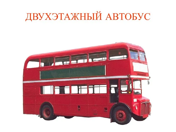 ДВУХЭТАЖНЫЙ АВТОБУС