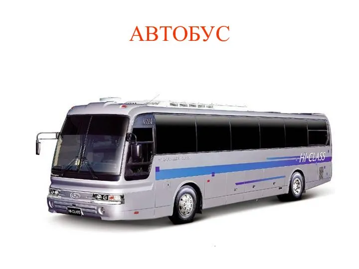 АВТОБУС