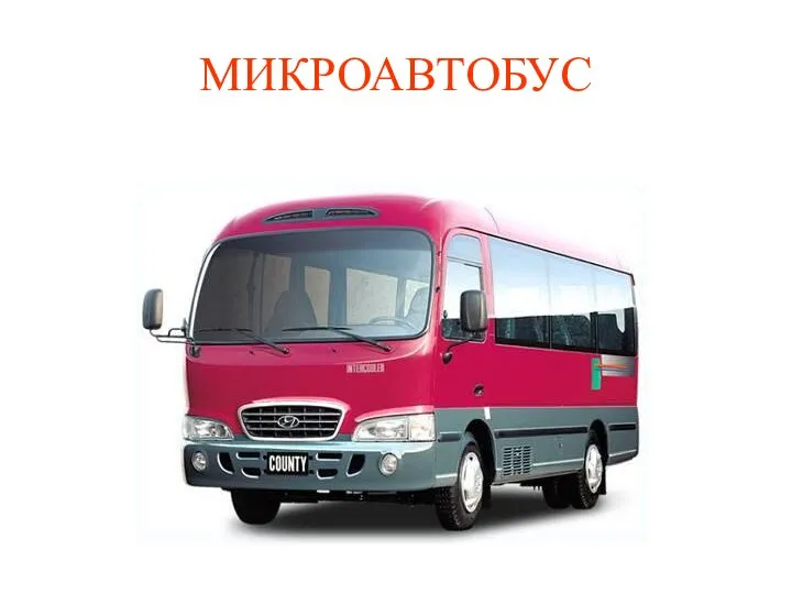 МИКРОАВТОБУС