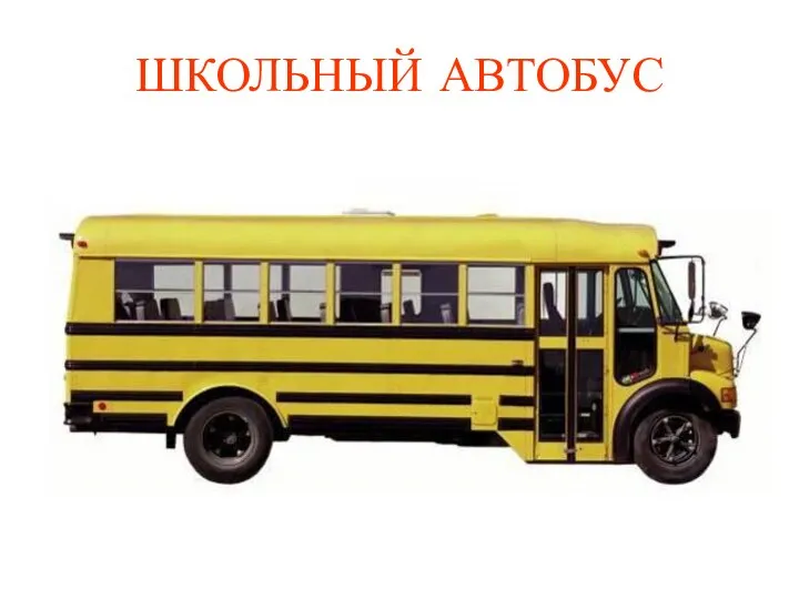 ШКОЛЬНЫЙ АВТОБУС