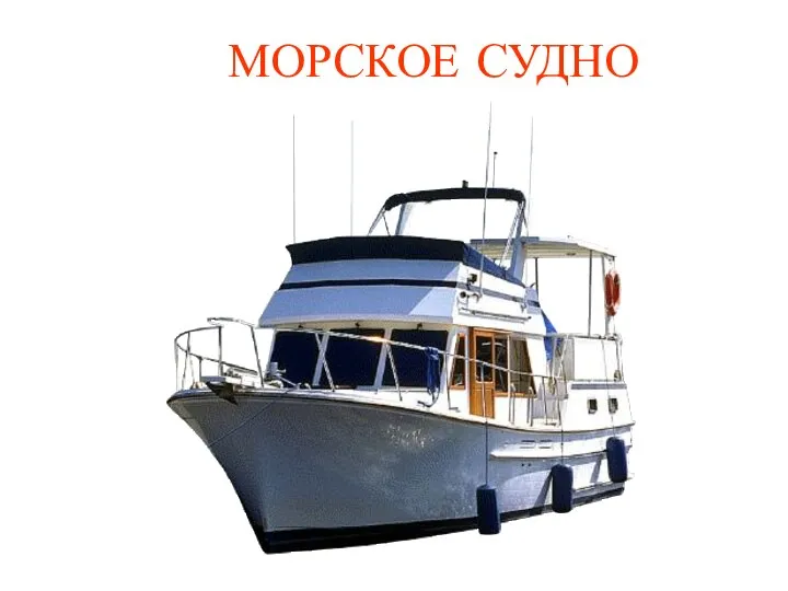 МОРСКОЕ СУДНО