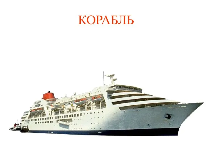 КОРАБЛЬ