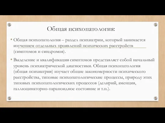 Общая психопатология: Общая психопатология – раздел психиатрии, который занимается изучением отдельных проявлений