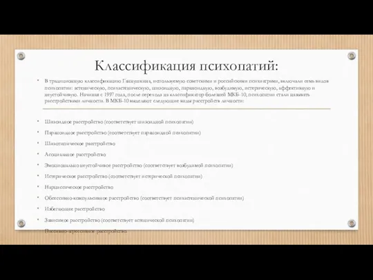 Классификация психопатий: В традиционную классификацию Ганнушкина, используемую советскими и российскими психиатрами, включали