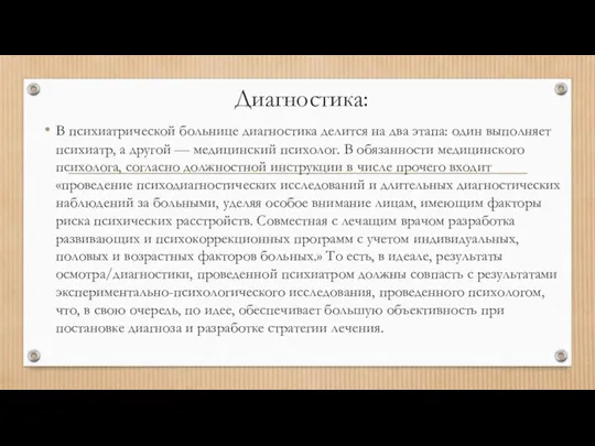 Диагностика: В психиатрической больнице диагностика делится на два этапа: один выполняет психиатр,