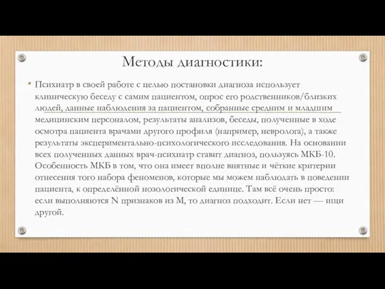 Методы диагностики: Психиатр в своей работе с целью постановки диагноза использует клиническую