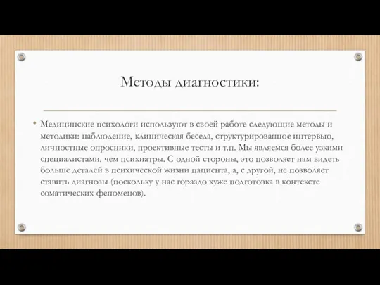 Методы диагностики: Медицинские психологи используют в своей работе следующие методы и методики: